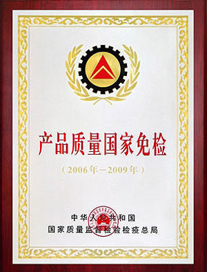 產(chǎn)品質(zhì)量國(guó)家免檢證書